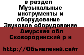  в раздел : Музыкальные инструменты и оборудование » Звуковое оборудование . Амурская обл.,Сковородинский р-н